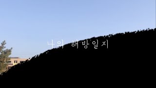 새로운 곳에서의 여행과 내적 여행 My summer days