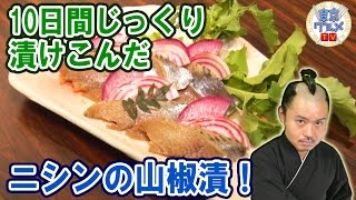 おつまみに最適! ダシ醤油と木の芽に漬け込んだ｢ニシンの山椒漬｣!!