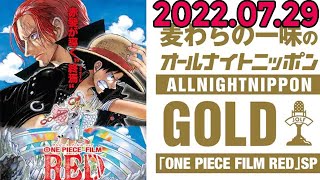 麦わらの一味のオールナイトニッポンGOLD〜「ONE PIECE FILM RED」SP〜 2022.07.29