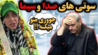 گلچین سوتی های خنده دار و منشوری صدا و سیما