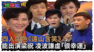 四人四色《遠山含笑》！樂隊給劉德華難看？能出演梁祝 凌波謙虛「很幸運」【#連環泡】精彩片段｜凌波、羅文、劉德華、黃香蓮