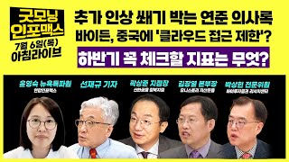 [LIVE] 추가 인상 쐐기 박는 연준 의사록 | 바이든, 중국에 '클라우드 접근 제한'? | 하반기 꼭 체크할 지표는 무엇? | 0706 굿모닝인포맥스