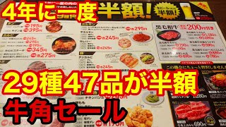 【牛角】人気29種47品が半額！行ってみた結果は【食べ放題】の方がお得かもしれない説