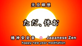 【元旦・瞑想30分】「ただ、休む」おりん・ティンシャ「明けまして、おめでとうございます」【Japanese zen music】\