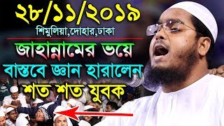 দেখুন দোহারে জাহান্নামের ভয়ে বাস্তবে জ্ঞান হারাল যুবক। হাফীজুর রহমান। Hafizur Rahman Siddiki New Waz