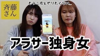 【斉藤さん】独身女が本気で男を落としにいったらボロクソ言われて立ち直れません。