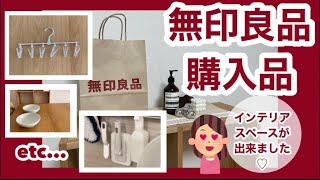 【無印良品】１年ぶりの良品週間！念願のインテリアスペースが出来ました♡