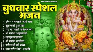 बुधवार भक्ति भजन : ॐ गं गणपतये नमो नमः, सुखकर्ता दुखहर्ता, गणेश अमृतवाणी, श्री गणेश चालीसा व आरती