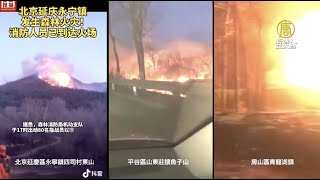 強風襲擊中國 導致京津冀多地起火