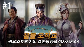 삼국지13pk 꿀물 오작교 원술 '원요와 여령기의 결혼동맹을 성사시켜라' -1화-