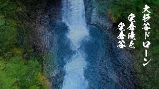 【大杉谷ドローン】登山道からは見えない堂倉谷にある滝から堂倉滝までのドローン映像