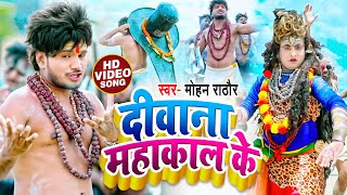 #Video | दीवाना महाकाल के | #Mohan Rathore | Deewana Mahakal Ke | Bhojpuri Bolbam Song 2022