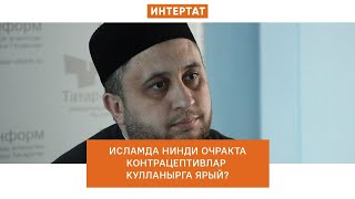 Исламда нинди очракта контрацептивлар кулланырга ярый   Рөстәм хәзрәт Хәйруллин җавабы