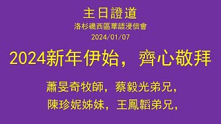 主日證道：2024 新年伊始，齊心敬拜 - 午堂（蕭旻奇牧師，蔡毅光弟兄，陳珍妮姊妹，王鳳韜弟兄）