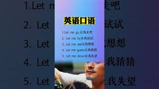 1019 英语口语 #快影学苑#快手粉条#let