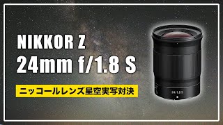 NIKKOR星空実写対決！Z 24mm f/1.8 S をいくつかの星景写真向きレンズと比べてみた