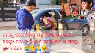 ମନ ବହୁତ ଦୁଃଖ ସମସ୍ତେ ଗାଁ କୁ ଗଲେ ଆସ ଦେଖିବା FULL UPDATE 🫢😭😭😍🙏🙏😔