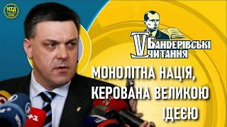 Лише монолітна, згуртована нація, керована великою ідеєю, стане геополітичним лідером, — ТЯГНИБОК