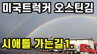 미국트럭커- 시애틀 가는길 1.