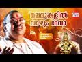 മലമുകളിൽ വാഴും ദേവാ | Thiruvabharanam Vol.2 | Kalaratnam Jayan ( Jaya Vijaya )