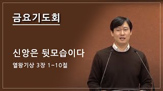 [물댄동산교회] 11월 4일 건초더미 금요기도회 | 김용귀목사