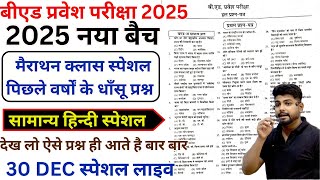 B.ed Entrance Exam 2025 Full Prepration  || Bed Entrance Exam 2025 HINDI 30 Dec