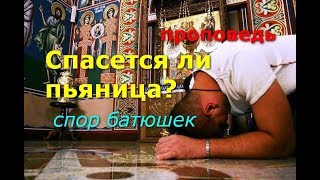 Спасется ли пьяница? Спор батюшек...