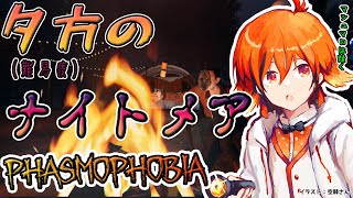 【Phasmophobia】夕方に行うナイトメア難易度【風見くく / あにまーれ】