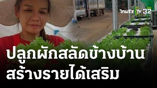 เกษตรทำเงิน : ปลูกผักสลัดข้างบ้านขาย สร้างรายได้เสริม | 08 ต.ค. 66 | ตะลอนข่าวสุดสัปดาห์