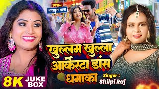 #Bhojpuri - खुल्लम खुल्ला आर्केस्ट्रा डांस धमाका गीत 2023 || #Video_Song_2023 || #DjSong 2023