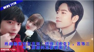 Xiao Zhan and Yang Zi officially announced the good news: \