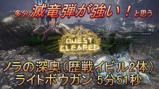 【MHW】ノラの深奥（歴戦イビルジョー2体） ライトボウガン 5分51秒