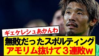 守田所属スポルティング、ボロボロになってしまう…