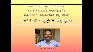 ಸೆಮ್-1,ಪತ್ರಿಕೆ-1, ಘಟಕ-1 (ಬ್ಲಾಕ್-1) : ಕವಿ ಕಾವ್ಯ ಪ್ರೇರಣೆ ಮತ್ತು ಪ್ರಭಾವ- ಎಂಎ (ಕನ್ನಡ), ಕೆಎಸ್ಒಯು