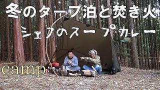 【キャンプ】冬のタープ泊と焚き火2 シェフのスープカレー【シェフの簡単キャンプ飯 】