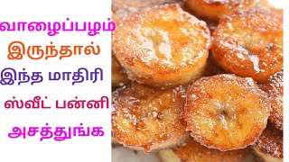 #Banana chips#banana snacks#உங்க வீட்ல வாழைப்பழம் இருந்தா ஈவினிங் இந்த ஸ்னாக்ஸ் ட்ரை பண்ணுங்க