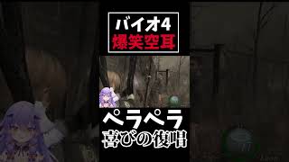 【バイオ4 爆笑空耳】胸部装甲に大歓喜する女 #Shorts #バイオ4 #VTuber