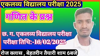 CG Eklavya school addmission 6th class 2025 /cg एकलव्य विद्यालय प्रवेश परीक्षा 6 वीं 2025