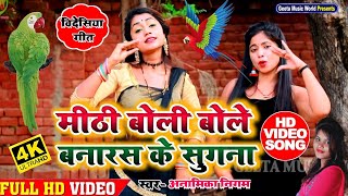 #देशी_कहरवा_विडियो_गीत|| Anamika_Nigam|| मीठी बोली बोले बनारस के शुगना|| #Kahrwa_Video_Song||