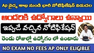 AP వైద్య శాఖ నోటిఫికేషన్ విడుదల అయ్యింది అందరికి ఉద్యోగాలు ఉన్నాయి || Ap health department jobs