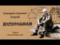 Лихачёв Дмитрий – Воспоминания 1 часть из 2 . Читает Евгений Терновский