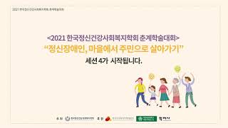 2021년 한국정신건강사회복지학회 춘계학술대회(세션 4)