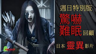 日本 靈異影片 | 日本 恐怖影片 | 日本 恐怖影像 | 週日特別版-日本靈異影片 ep 86 #日本靈異影片 #日本女鬼影片 #日本恐怖影片 #日本恐怖影像 #森美的奇異世界 #ghost