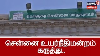 ஊழல் தடுப்பு அதிகாரிகளை மாற்ற உயர்நீதிமன்றம் உத்தரவு.. மாநகராட்சி ஆணையர் சார்பில் மேல் முறையீடு..