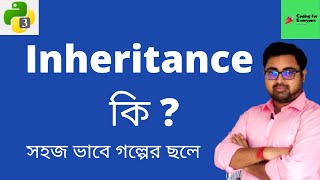 #35 Inheritance in Python Part-1 | Coding For Everyone | āϏāĻšāĻ āĻāĻžāĻŦā§ āĻāϞā§āĻĒā§āϰ āĻāϞ⧠Part-1