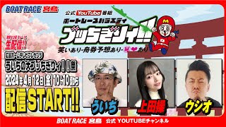 【ボートレース宮島 公式YouTube番組】 ボートレースバラエティ “ブッちぎりィ!!”【ういち＆上田操＆ウシオ】