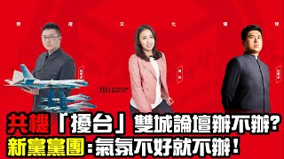 01.25.22'【野禮｜海峽時政】共機「擾台」雙城論壇辦不辦？新黨黨團:氣氛不好就不辦！