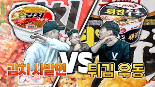 김치사발면 vs 튀김우동, 댓글 여론의 선택은?ㅣ컵라면 월드컵