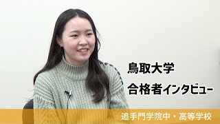 【追手門学院中高】鳥取大学合格者インタビュー（学校案内2023年度版）