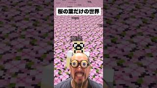 ハッキョーマイクラ「桜の葉だけの世界」　#shorts